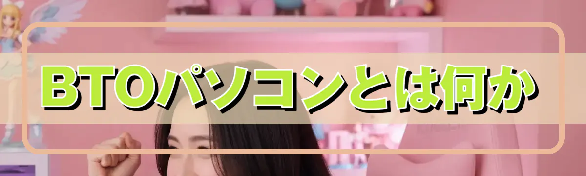 BTOパソコンとは何か