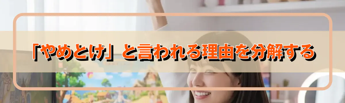 「やめとけ」と言われる理由を分解する