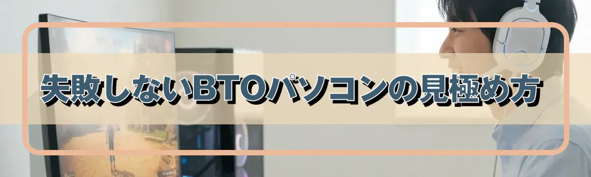失敗しないBTOパソコンの見極め方