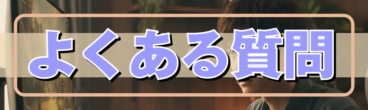 よくある質問