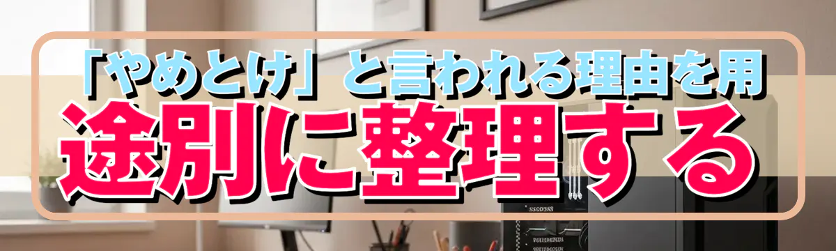 「やめとけ」と言われる理由を用途別に整理する