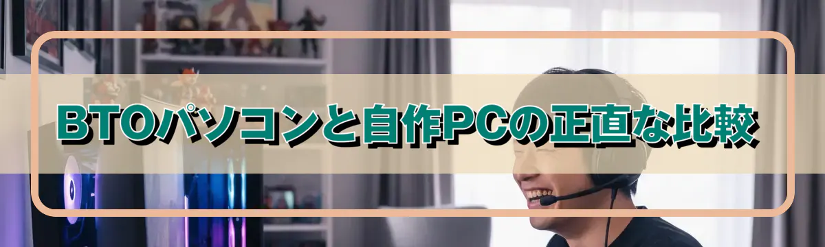 BTOパソコンと自作PCの正直な比較