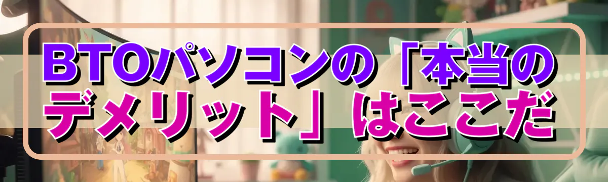 BTOパソコンの「本当のデメリット」はここだ