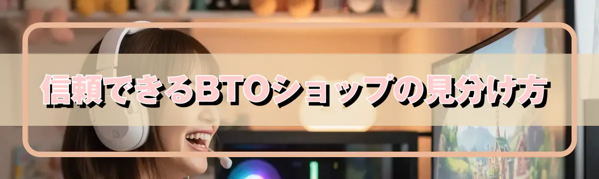 信頼できるBTOショップの見分け方