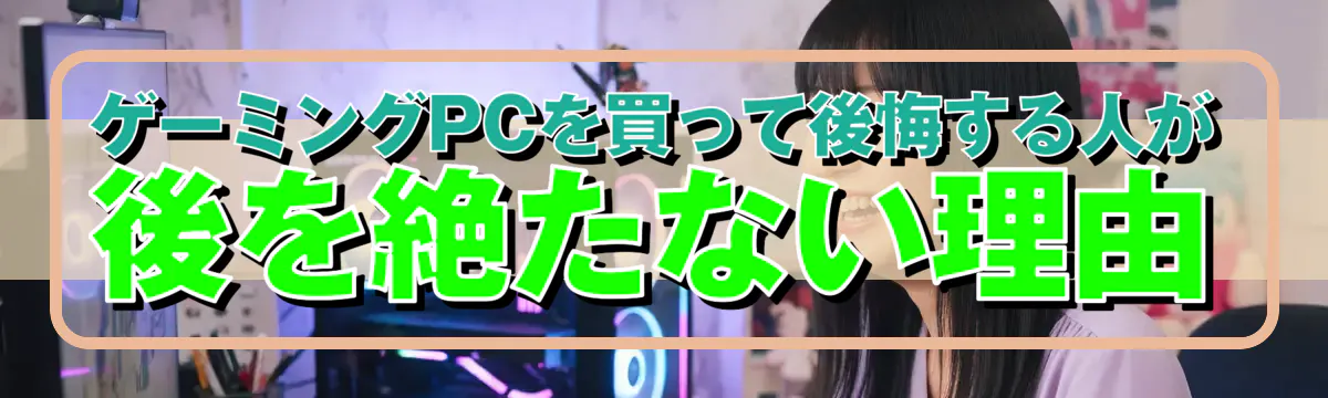 ゲーミングPCを買って後悔する人が後を絶たない理由