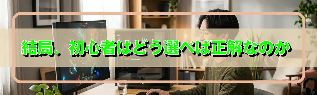 結局、初心者はどう選べば正解なのか