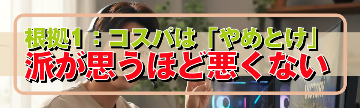 根拠1：コスパは「やめとけ」派が思うほど悪くない