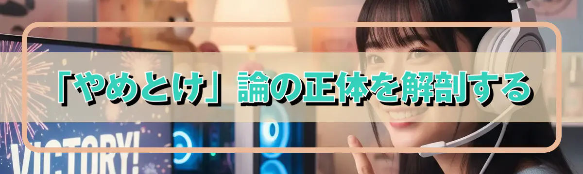 「やめとけ」論の正体を解剖する