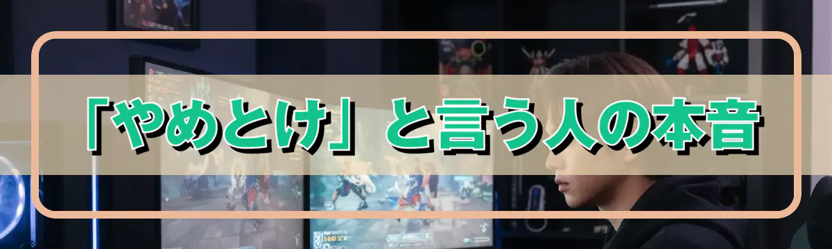 「やめとけ」と言う人の本音