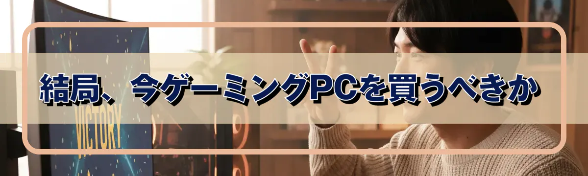 結局、今ゲーミングPCを買うべきか