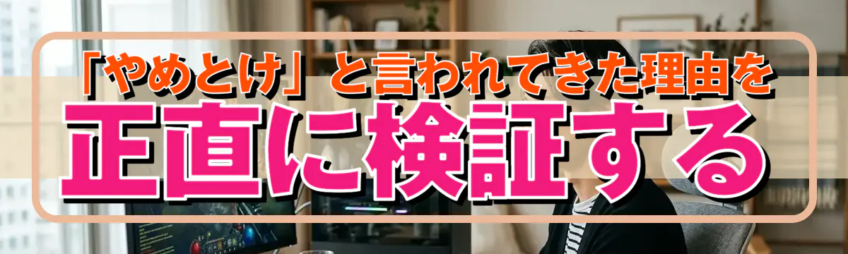 「やめとけ」と言われてきた理由を正直に検証する